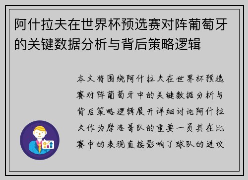 阿什拉夫在世界杯预选赛对阵葡萄牙的关键数据分析与背后策略逻辑 阿什拉夫在世界杯预选赛对阵葡萄牙的关键数据分析与背后策略逻辑