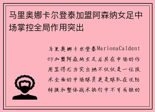 马里奥娜卡尔登泰加盟阿森纳女足中场掌控全局作用突出 马里奥娜卡尔登泰加盟阿森纳女足中场掌控全局作用突出